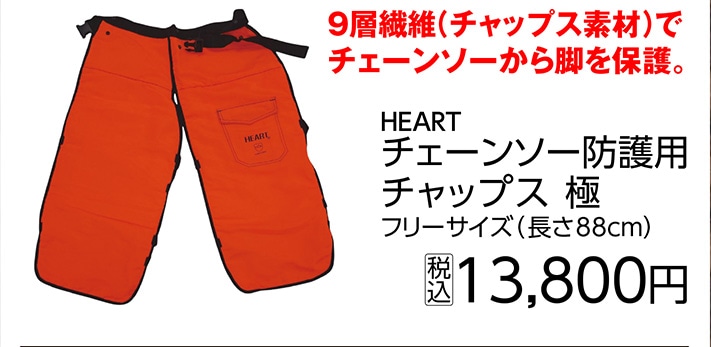 ＨＥＡＲＴ　極　チェーンソー防護用チャップス　　　