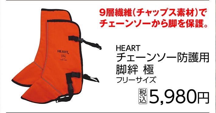 ＨＥＡＲＴ　極　チェーンソー防護用脚絆　　　　　　