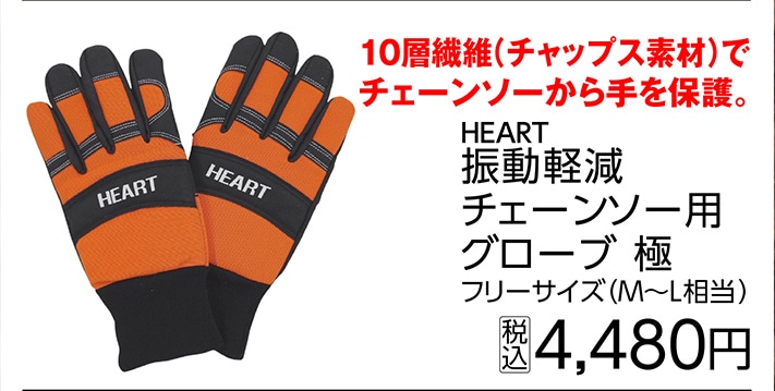 ＨＥＡＲＴ　極　振動軽減チェーンソー用グローブ　Ｆ