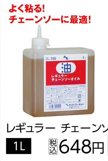 ＡＺ　レギュラーチェーンソーオイル１Ｌ　　　　　　