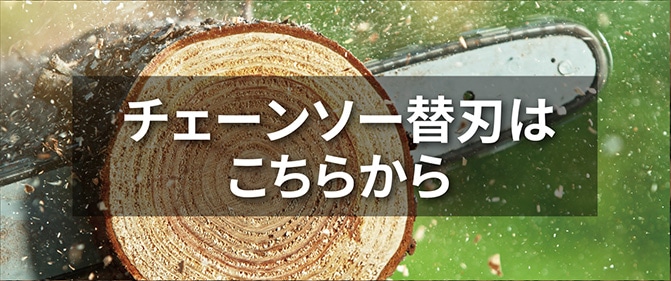 チェーンソー替刃はこちら