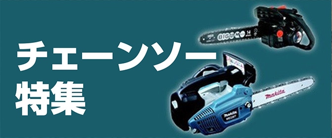 チェーンソー特集