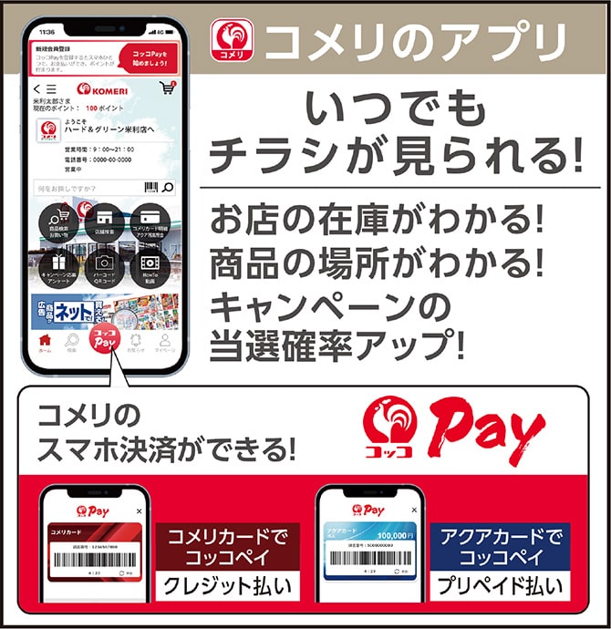 コメリのアプリ