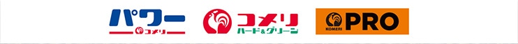 コメリ・コメリパワー・プロ