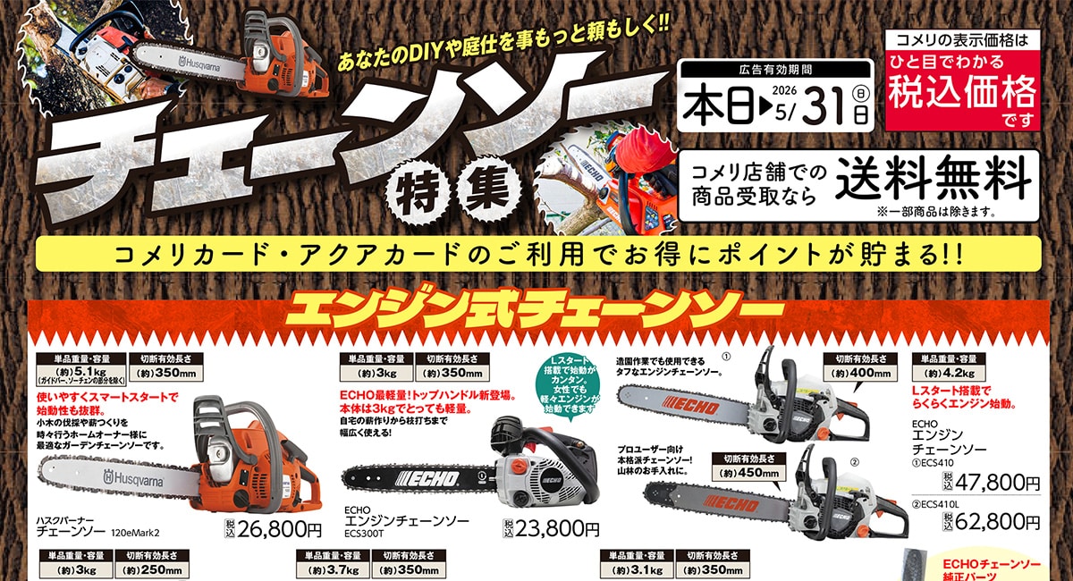 チェーンソー特集