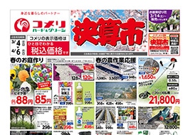 コメリのチラシ｜ハード＆グリーン木曽店 -長野県-｜～インターネット