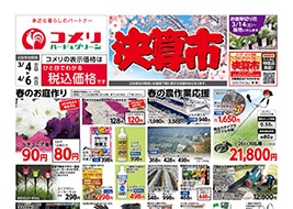 コメリのチラシ｜ハード＆グリーン木更津請西店 -千葉県