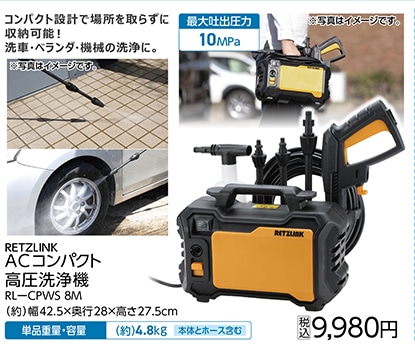ＡＣコンパクト高圧洗浄機ＲＬ－ＣＰＷＳ　８Ｍ