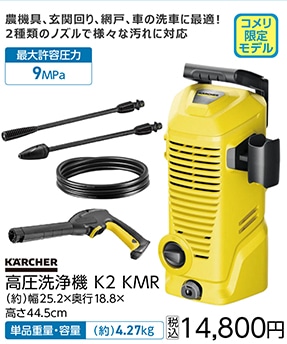 高圧洗浄機　Ｋ２　ＫＭＲ