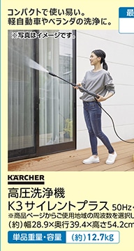 高圧洗浄機　Ｋ３サイレントプラス　５０Ｈｚ