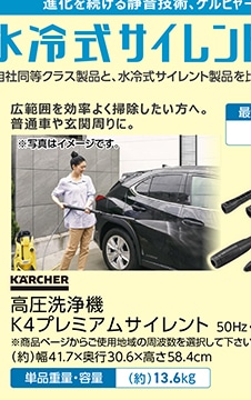 高圧洗浄機　Ｋ４プレミアムサイレント　５０Ｈｚ
