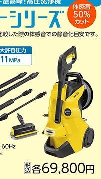 高圧洗浄機　Ｋ４プレミアムサイレント　６０Ｈｚ