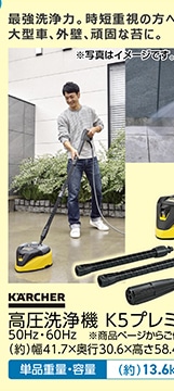 高圧洗浄機　Ｋ５プレミアムサイレント　５０Ｈｚ