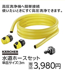 ３ｍ　水道ホースセット（蛇口アダプター付）