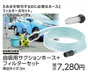 自吸用　サクションホース＋フィルターセット
