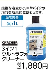 ３イン１　ウルトラフォームクリーナー