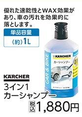 ３イン１　カーシャンプー