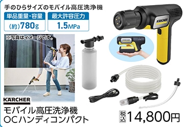モバイル高圧洗浄機　ＯＣハンディコンパクト