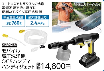 モバイル高圧洗浄機ＯＣ５ハンディ　ハンディジェット