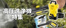 高圧洗浄機特集