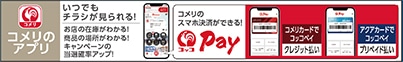コメリのアプリ