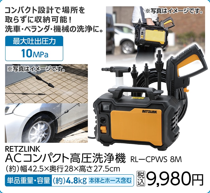 ＡＣコンパクト高圧洗浄機ＲＬ－ＣＰＷＳ　８Ｍ