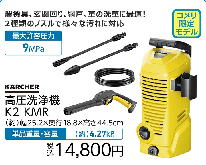 高圧洗浄機　Ｋ２　ＫＭＲ