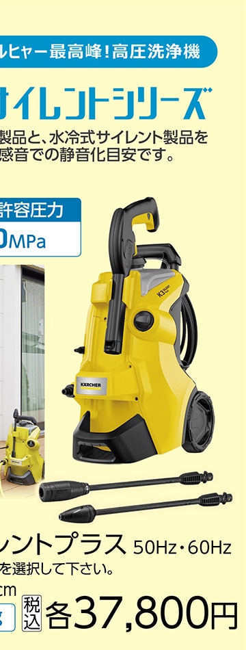 高圧洗浄機　Ｋ３サイレントプラス　６０Ｈｚ