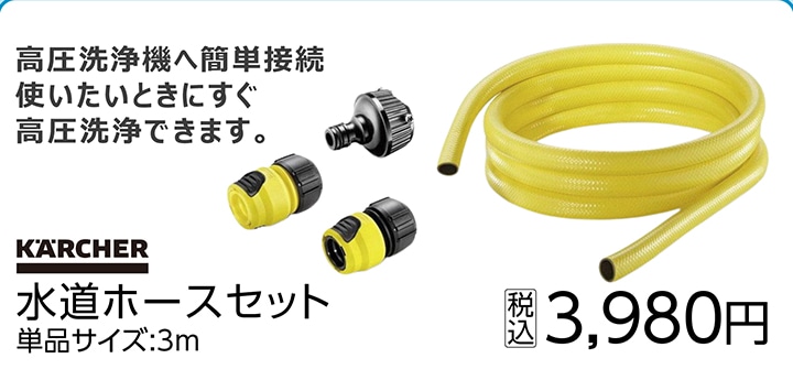 ３ｍ　水道ホースセット（蛇口アダプター付）