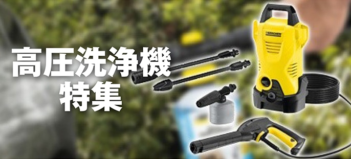 高圧洗浄機特集