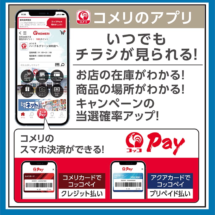 コメリのアプリ