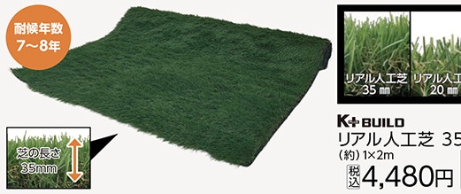 リアル人工芝　３５ｍｍ　１×２ｍ　　　　　　　　　