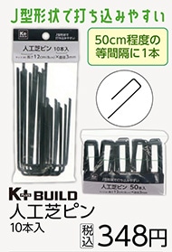 人工芝ピン　１０ＰＣＳ　　　　　　　　　　　　　　