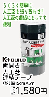 両開き人工芝連結テープ　幅１５ｃｍ×５ｍ　　　　　