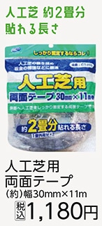 人工芝用両面テープ　ＧＴ－１１０　　　　　　　　　