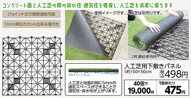 人工芝用下敷きパネル　５０ｃｍｘ５０ｃｍ　　　　　