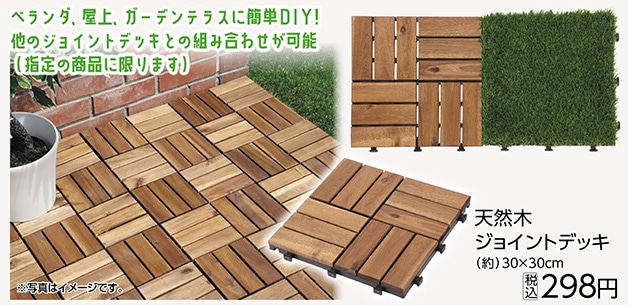 天然木ジョイントデッキ　　　　　　　　　　　　　　