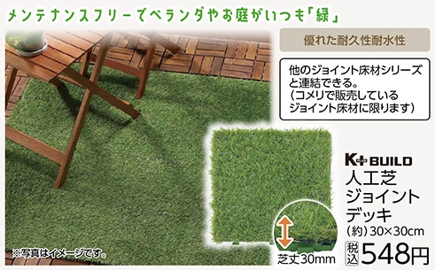 人工芝ジョイントデッキ　　３０×３０ｃｍ　　　　　
