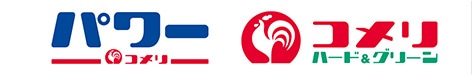 コメリ・コメリパワー