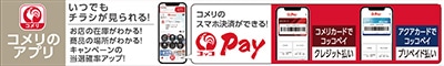 コメリのアプリ