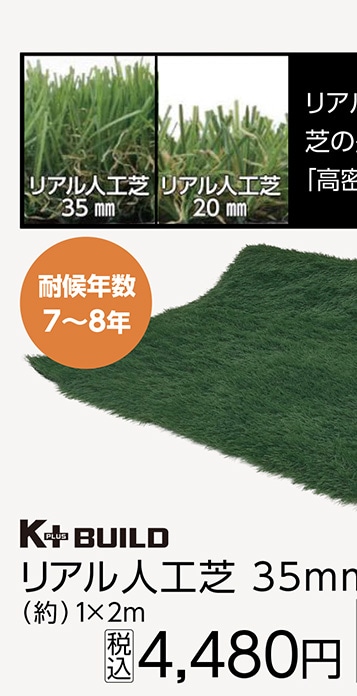 リアル人工芝　３５ｍｍ　１×２ｍ　　　　　　　　　