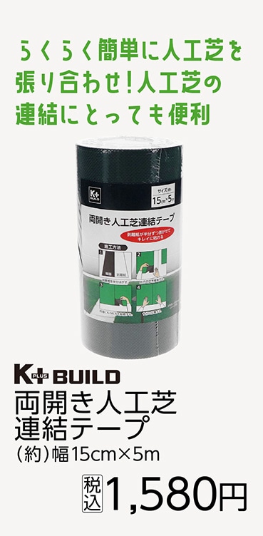 両開き人工芝連結テープ　幅１５ｃｍ×５ｍ　　　　　