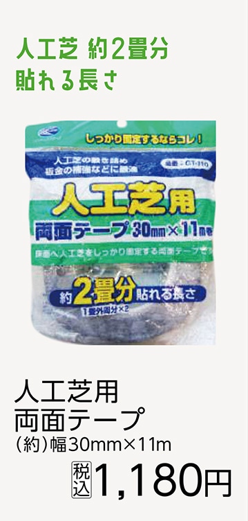 人工芝用両面テープ　ＧＴ－１１０　　　　　　　　　