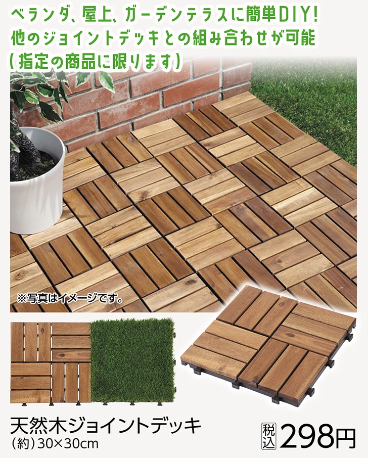 天然木ジョイントデッキ　　　　　　　　　　　　　　