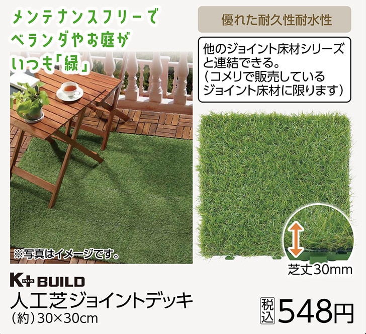人工芝ジョイントデッキ　　３０×３０ｃｍ　　　　　