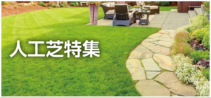 人工芝特集