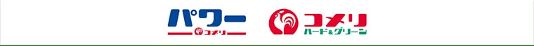 コメリ・コメリパワー