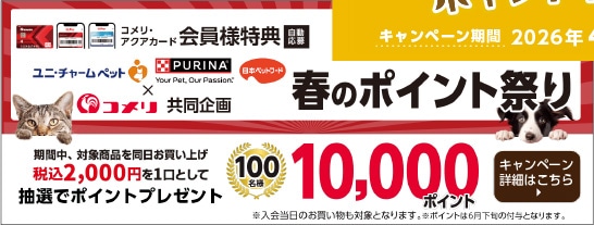 ユニ・チャームペット・ネスレピュリナ・日本ペットフード　春のポイント祭り