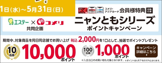 エステー　ニャンともシリーズポイントキャンペーン