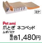 Ｐｅｔａｍｉ　爪とぎ　ネコベッド　ミケ
